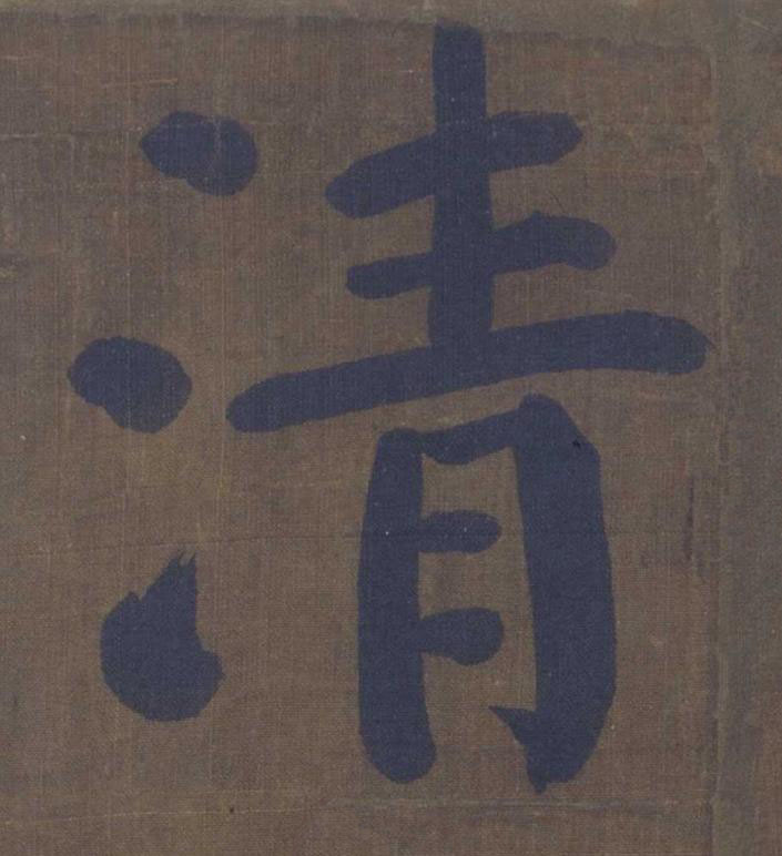 清楷书书法写法高清图片