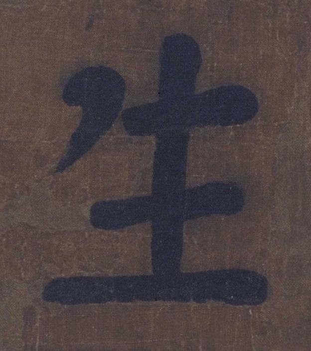 生楷书书法写法高清图片