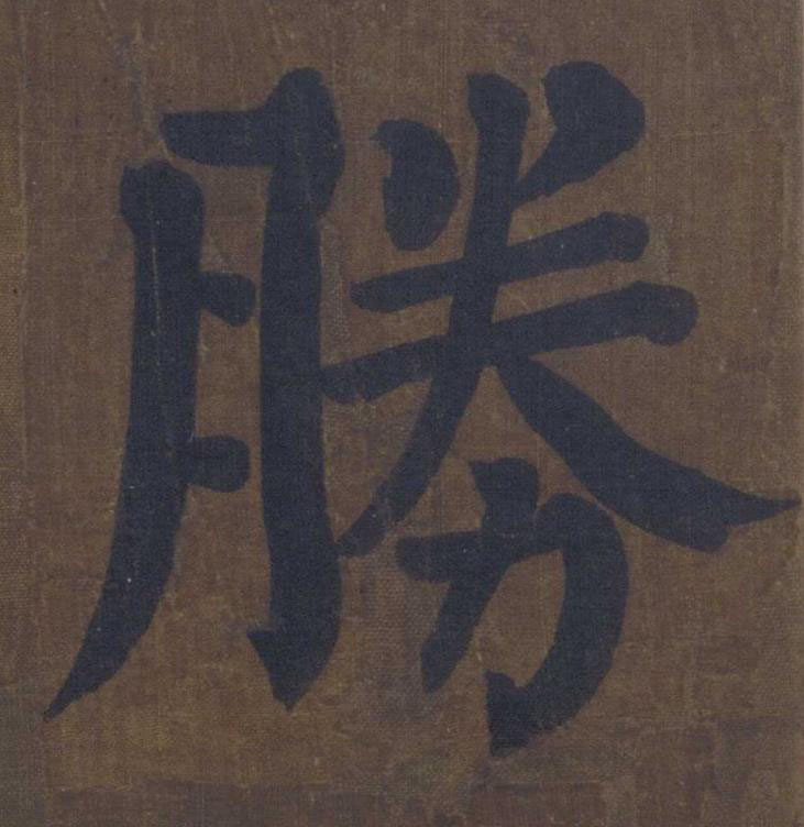 勝楷书书法写法高清图片