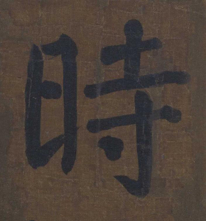 時楷书书法写法高清图片