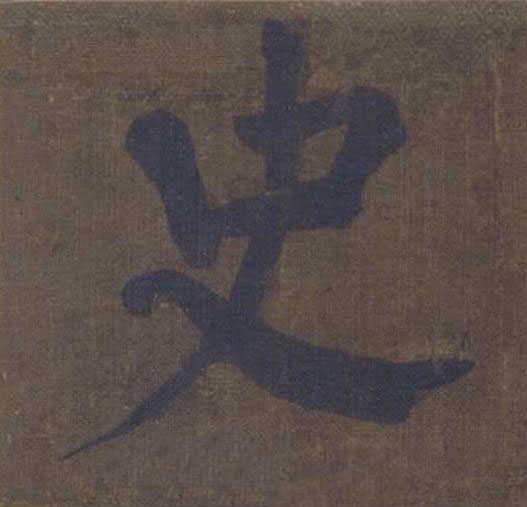 史楷书书法写法高清图片