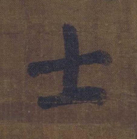士楷书书法写法高清图片