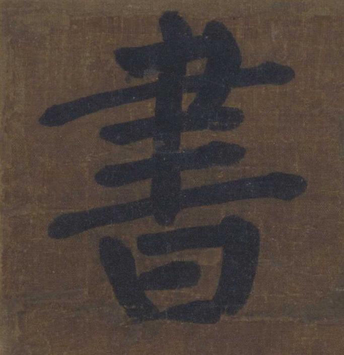 書楷书书法写法高清图片