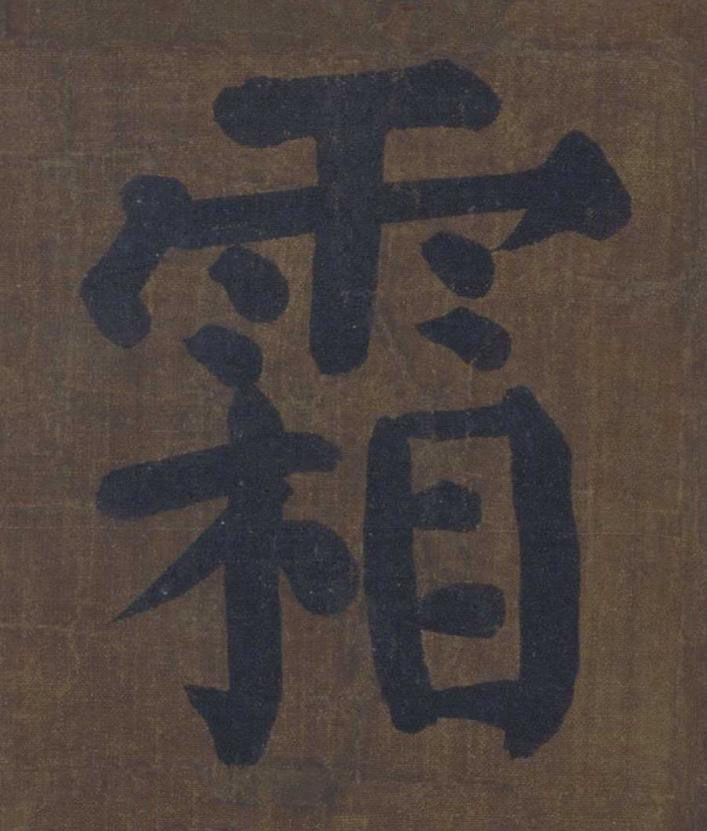 霜楷书书法写法高清图片