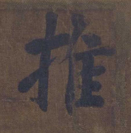 推楷书书法写法高清图片