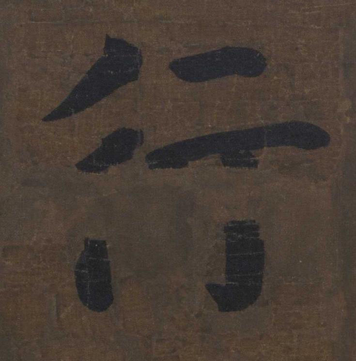 行楷书书法写法高清图片