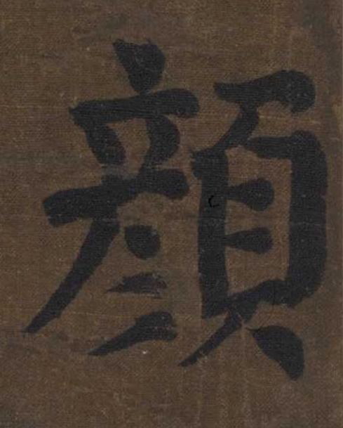 顔楷书书法写法高清图片