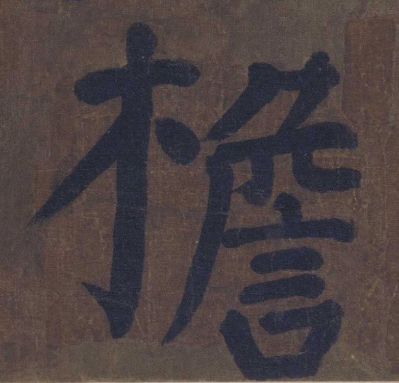 檐楷书书法写法高清图片