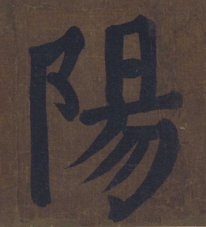 陽楷书书法写法高清图片