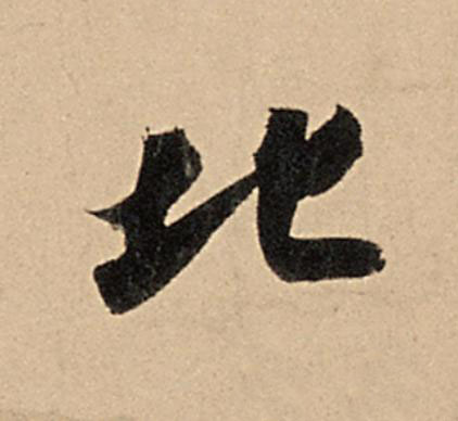 北行书                      书法写法高清图片