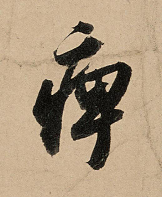 痺行书                      书法写法高清图片