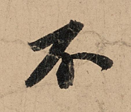 不行书                      书法写法高清图片