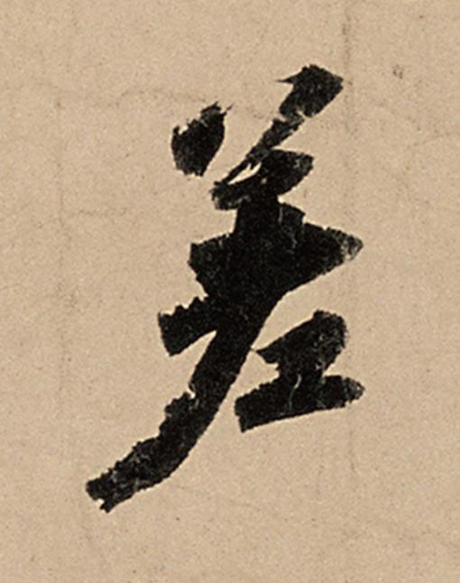 差行书                      书法写法高清图片