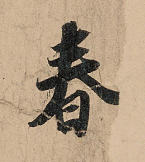 春行书                      书法写法高清图片