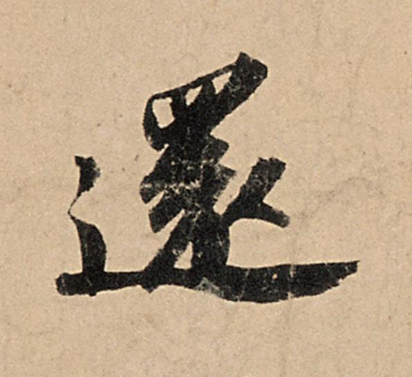 還行书                      书法写法高清图片