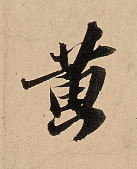 黄行书                      书法写法高清图片