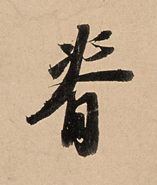 脊行书                      书法写法高清图片