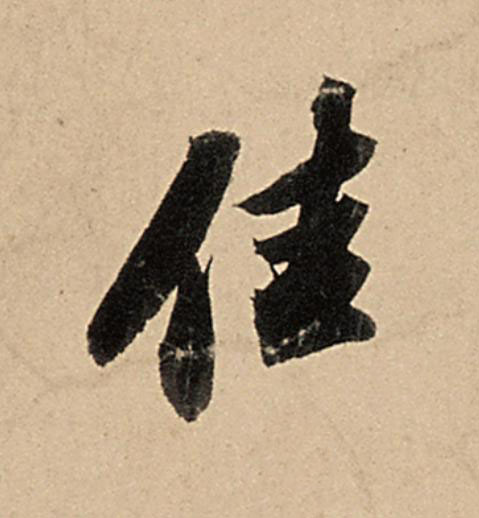 佳行书                      书法写法高清图片