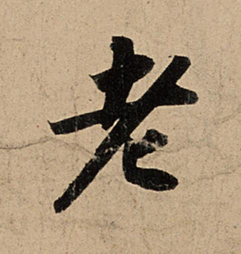 老行书书法写法高清图片