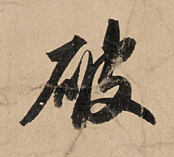 破行书                      书法写法高清图片