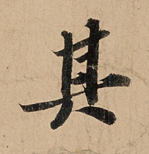 其行书                      书法写法高清图片