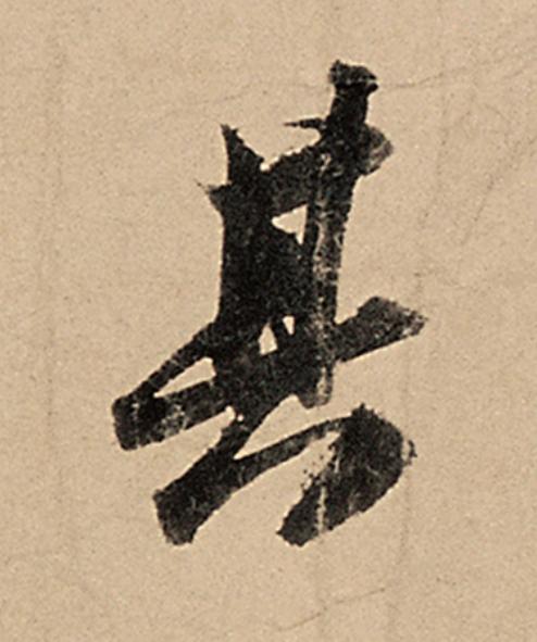 其行书                      书法写法高清图片