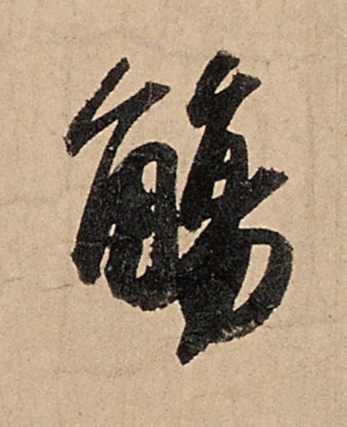 觴行书                      书法写法高清图片