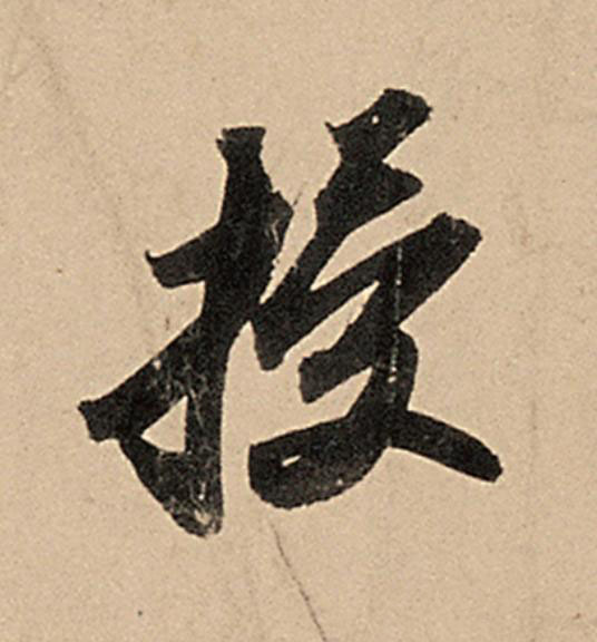 授行书                      书法写法高清图片