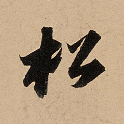 松行书                      书法写法高清图片