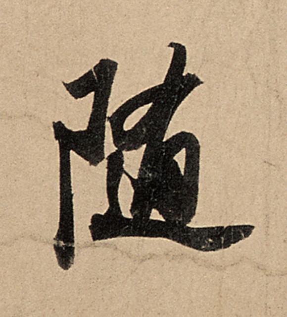 随行书                      书法写法高清图片
