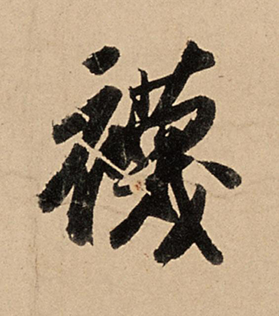 襪行书                      书法写法高清图片