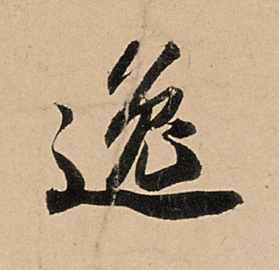 逸行书                      书法写法高清图片