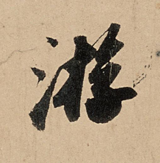 游行书                      书法写法高清图片
