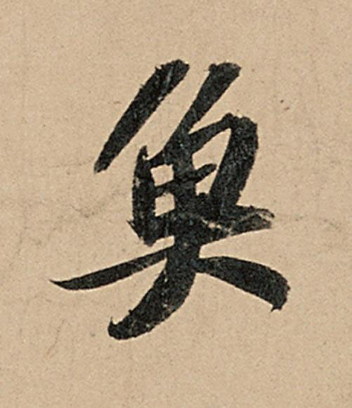 魚行书                      书法写法高清图片