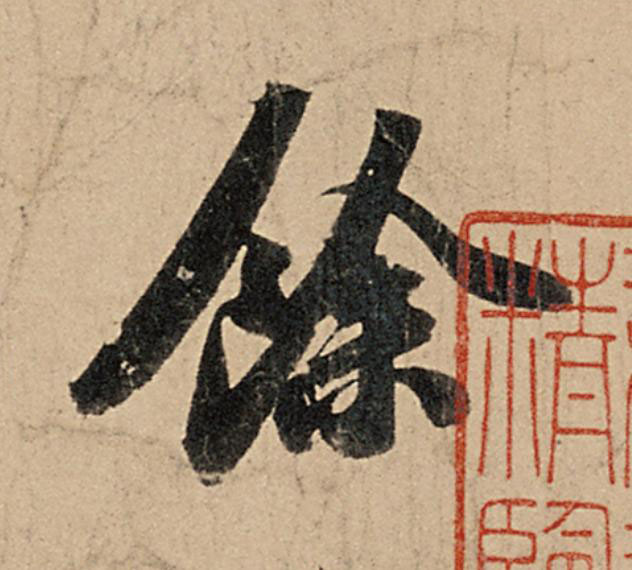 餘行书                      书法写法高清图片