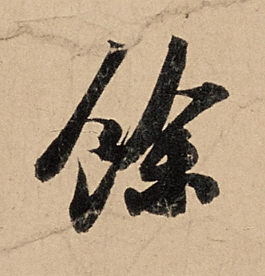 餘行书                      书法写法高清图片
