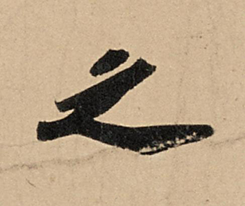 之行书                      书法写法高清图片