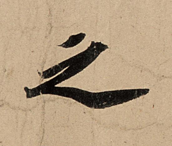 之行书                      书法写法高清图片