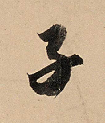 子行书                      书法写法高清图片