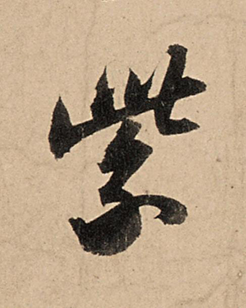 紫行书                      书法写法高清图片