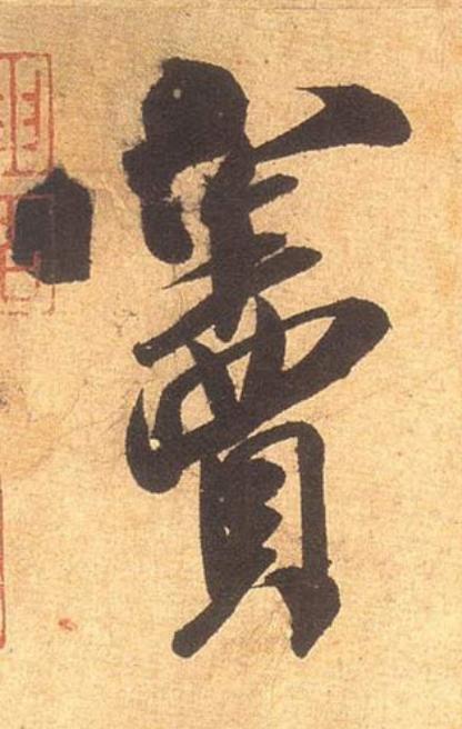 竇行书                      书法写法高清图片