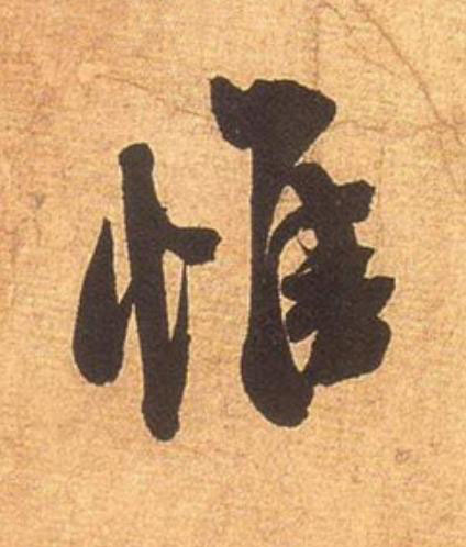 惟行书                      书法写法高清图片