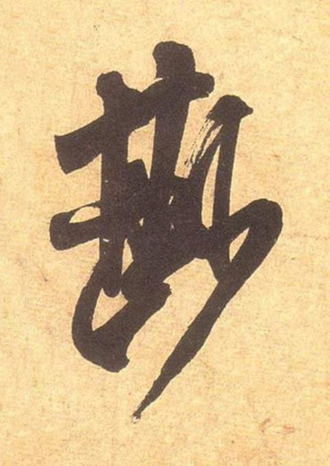 尠行书                      书法写法高清图片