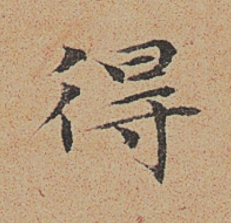 得楷书书法写法高清图片
