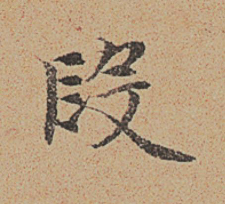 段楷书书法写法高清图片