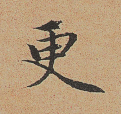 更楷书书法写法高清图片