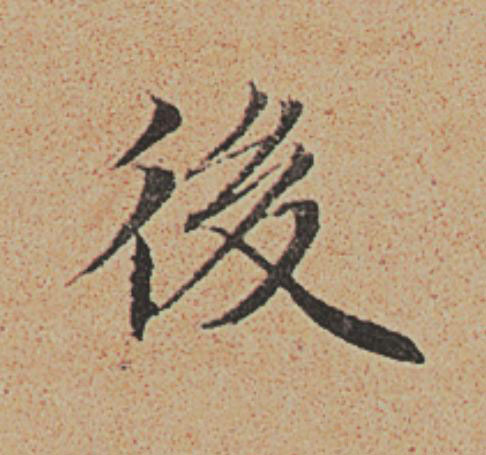 後楷书书法写法高清图片