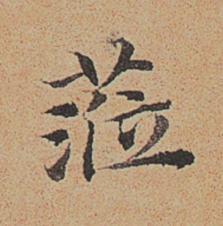 蒞楷书书法写法高清图片