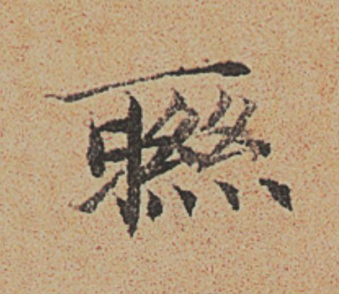 聫楷书书法写法高清图片