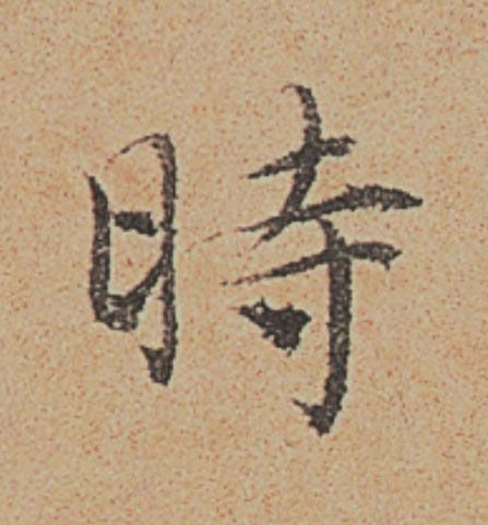 時楷书书法写法高清图片
